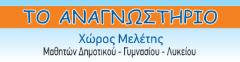 Το ΑΝΑΓΝΩΣΤΗΡΙΟ - Κέντρο Μελέτης
